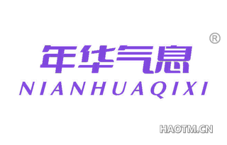 年华气息