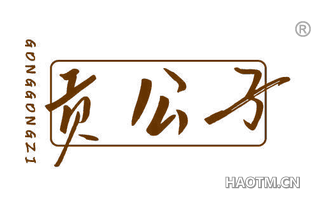 贡公子
