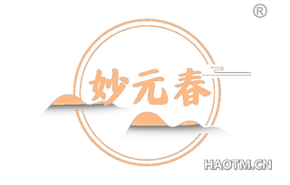 妙元春