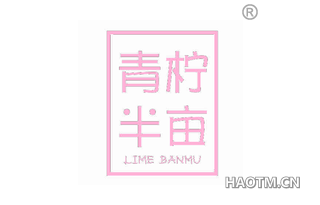 青柠半亩 LIME BANMU