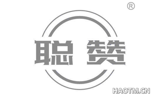 聪赞