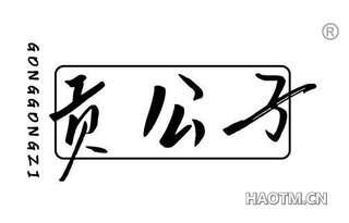 贡公子