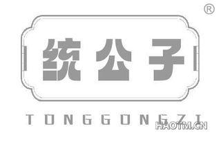 统公子