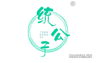 统公子