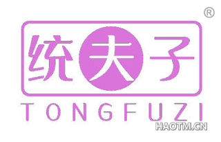 统夫子