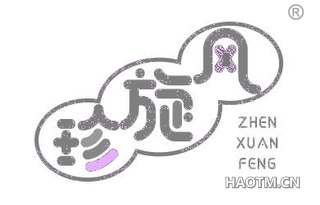 珍旋风