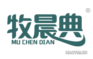 牧晨典