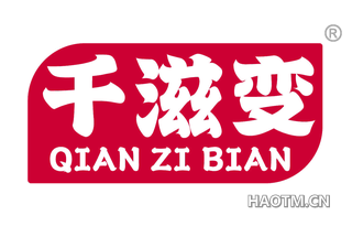千滋变