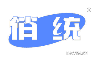 俏统