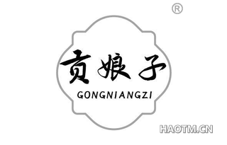 贡娘子