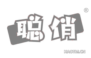 聪俏