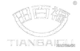 田百福