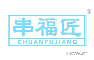 串福匠