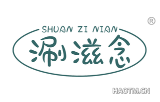 涮滋念