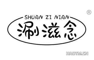 涮滋念