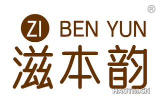 滋本韵