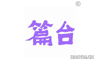 篇台 