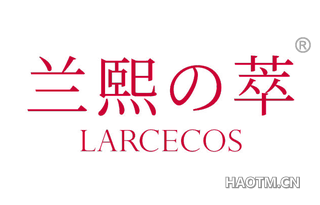 兰熙萃 LARCECOS