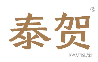 泰贺