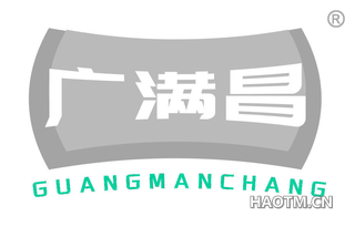 广满昌