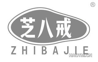 芝八戒