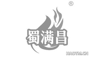 蜀满昌