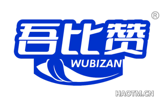 吾比赞