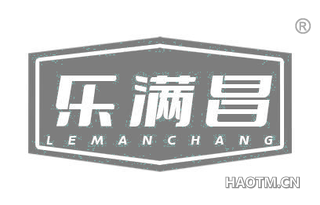 乐满昌