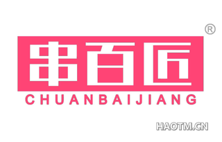 串百匠