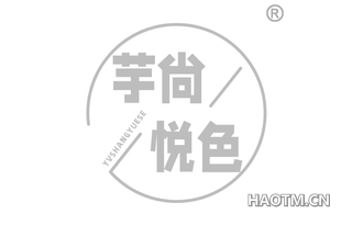 芋尙悦色