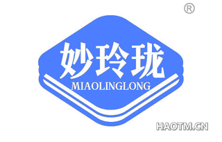 妙玲珑