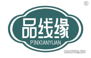 品线缘 