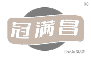 冠满昌