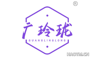 广玲珑