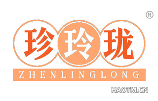珍玲珑