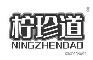 柠珍道 