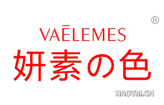 妍素色 VAELEMES