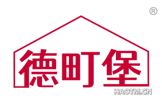 德町堡