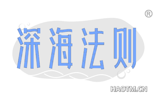 深海法则 