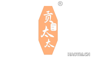 贡太太