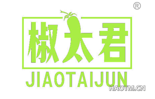 椒太君