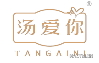 汤爱你