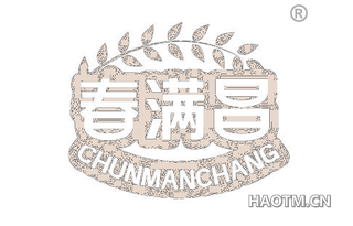 春满昌