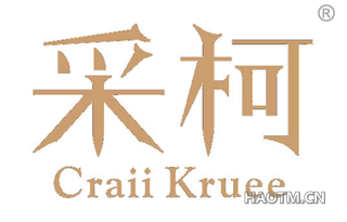 采柯 CRAII KRUEE