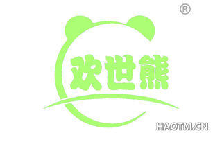 欢世熊