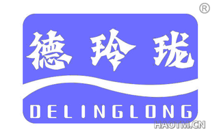 德玲珑