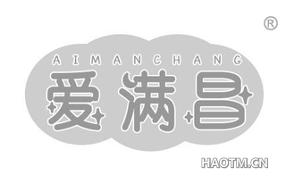 爱满昌
