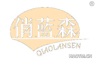 俏蓝森