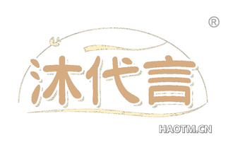沐代言 