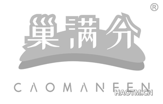 巢满分